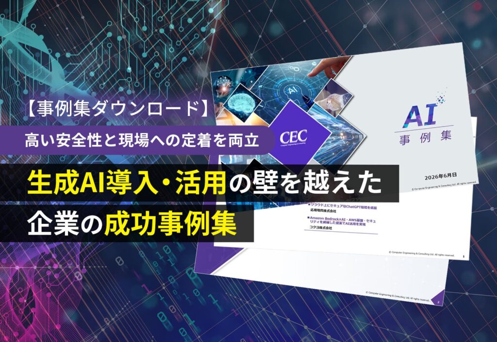 【事例集ダウンロード】生成AI導入・活用の壁を越えた企業の成功事例集｜高い安全性と現場への定着を両立
