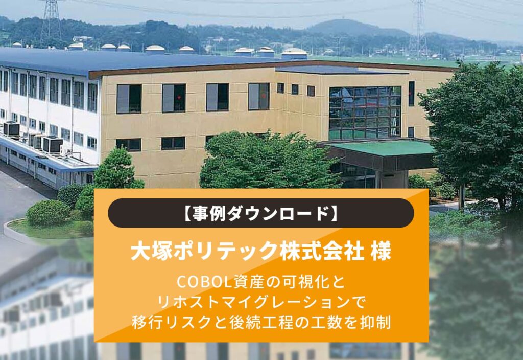 【事例ダウンロード】大塚ポリテック株式会社様 - COBOL資産の可視化とリホストマイグレーションで、移行リスクと後続工程の工数を抑制 -
