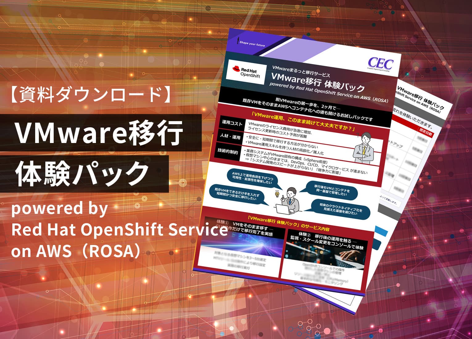 【資料ダウンロード】VMware移行 体験パック powered by Red Hat OpenShift Service on AWS（ROSA）