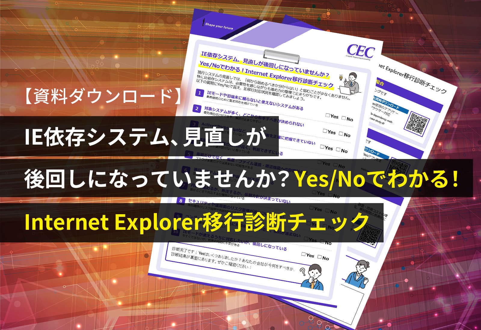 IE依存システム、見直しが後回しになっていませんか？Yes/Noでわかる！Internet Explorer移行診断チェック