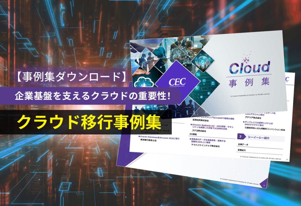 【事例集ダウンロード】企業基盤を支えるクラウドの重要性！クラウド移行事例集