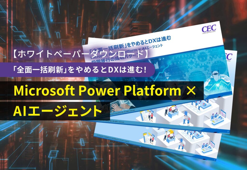 【ホワイトペーパーダウンロード】「全面一括刷新」をやめるとDXは進む！Microsoft Power Platform × AIエージェント―段階移行の成功パターン