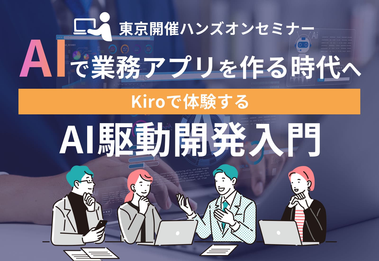 【ハンズオンセミナー】AIで業務アプリを作る時代へ ～Amazon Kiroで体験するAI駆動開発入門～​