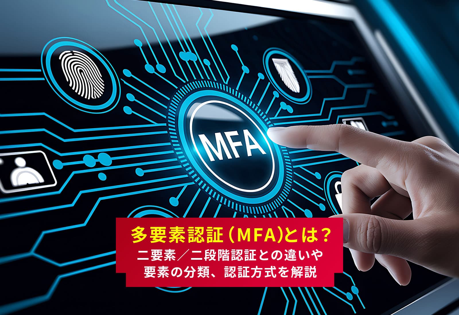 多要素認証（MFA）とは？二要素／二段階認証との違いや要素の分類、認証方式を解説