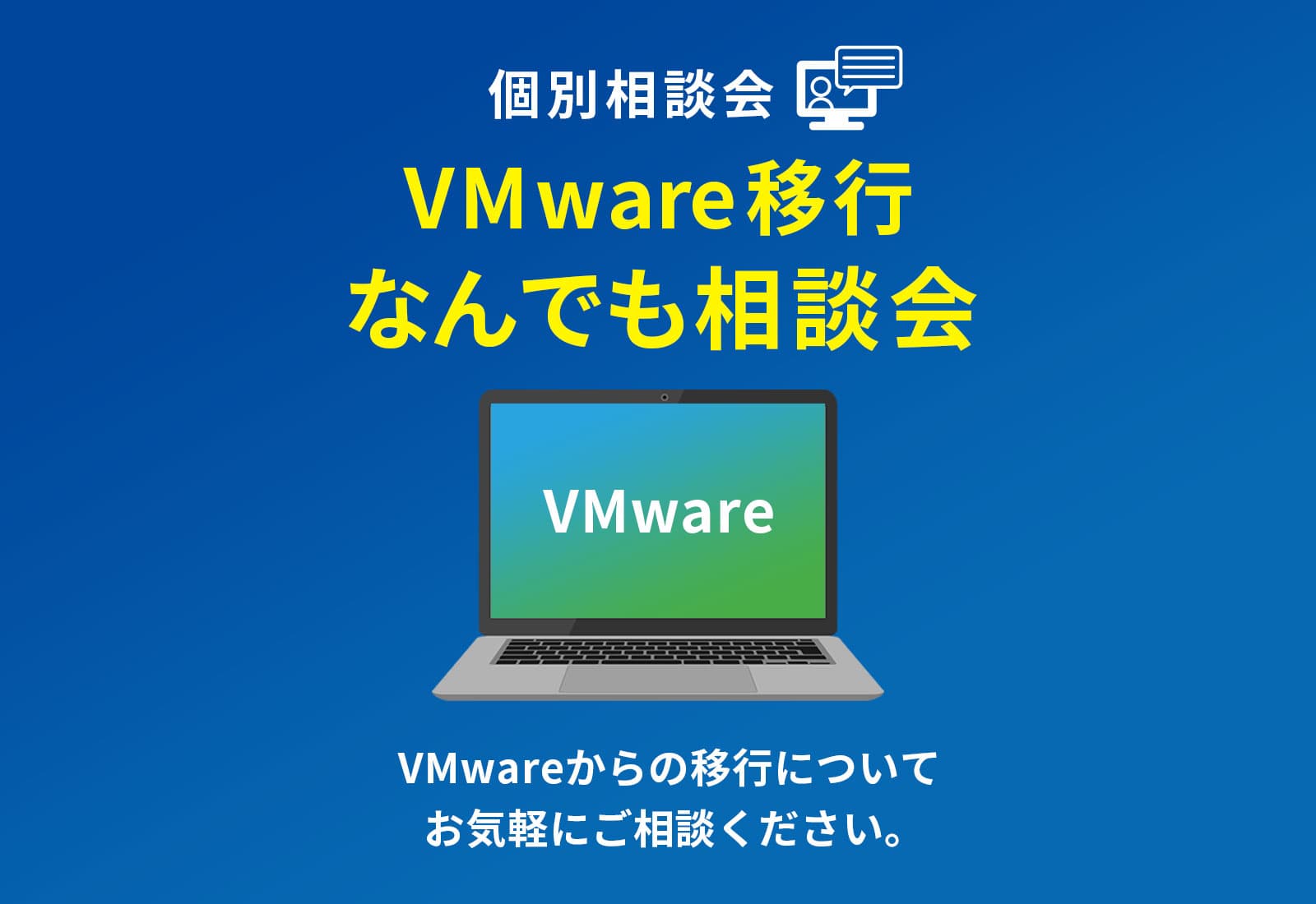 【オンライン相談会】Vmware移行なんでも相談会 お悩みやご相談 お気軽にご相談ください。