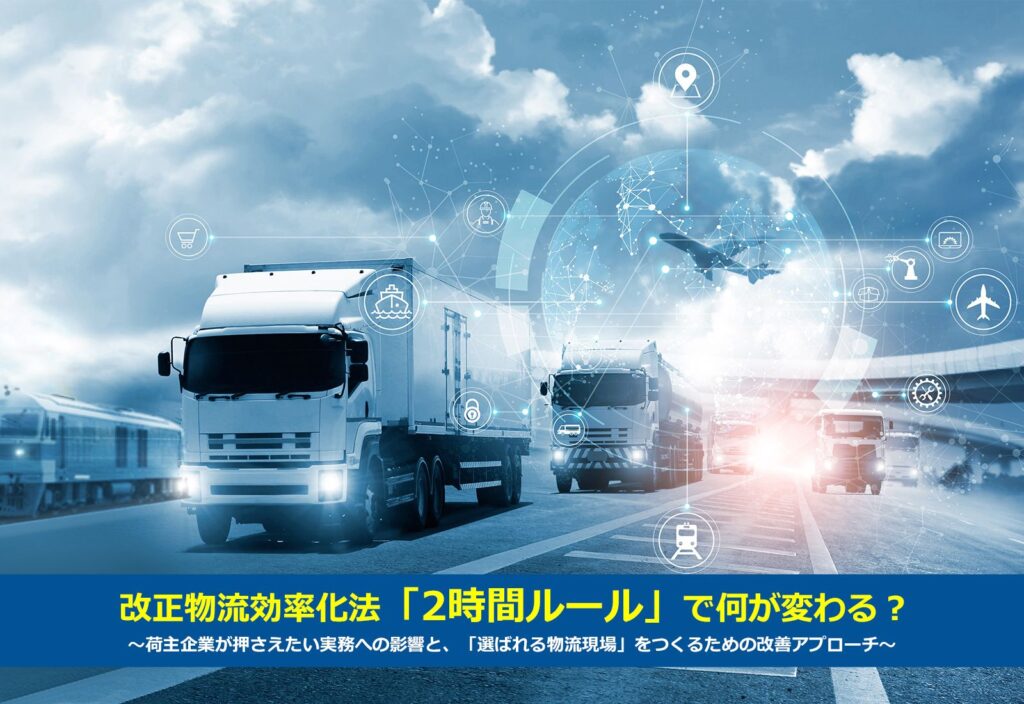 改正物流効率化法「2時間ルール」で何が変わる？