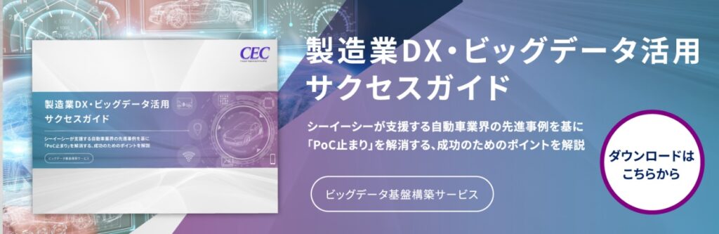 製造業DX・ビッグデータ活用サクセスガイド