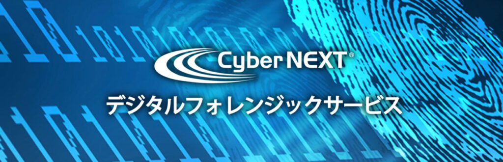 不正アクセスや情報漏えいへの対策「デジタルフォレンジック」