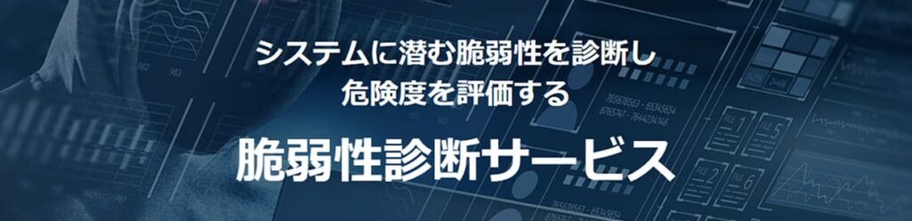 システムに潜む脆弱性を診断し危険度を評価「脆弱性診断サービス」