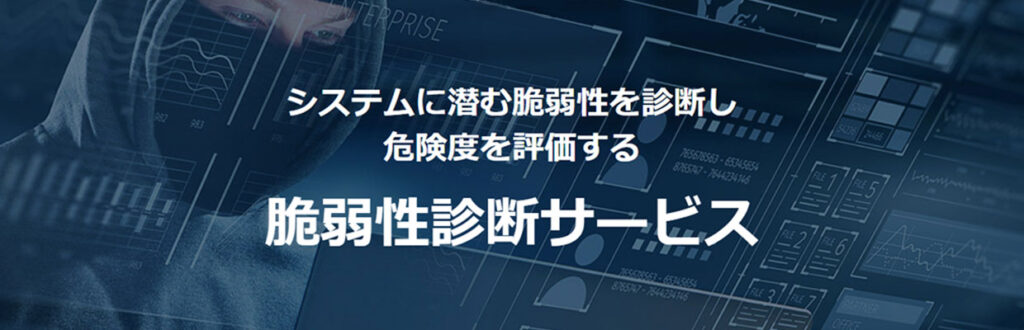 システムに潜む脆弱性を診断し危険度を評価「脆弱性診断サービス」