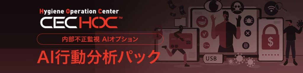 24時間365日、ICT環境のセキュリティ運用を支援「CEC HOC」