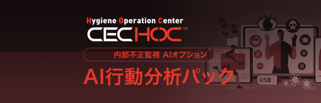 24時間365日、ICT環境のセキュリティ運用を支援「CEC HOC」