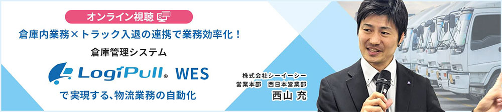 オンライン視聴 倉庫内業務×トラック入退の連携で業務効率化！ 倉庫管理システム 「LogiPull WES」で実現する、物流業務の自動化