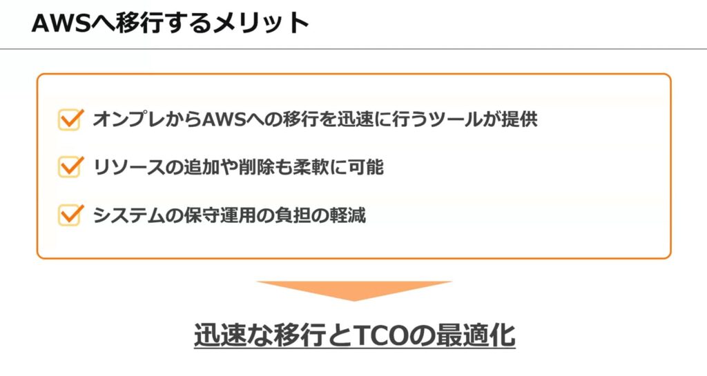AWSへ移行するメリット