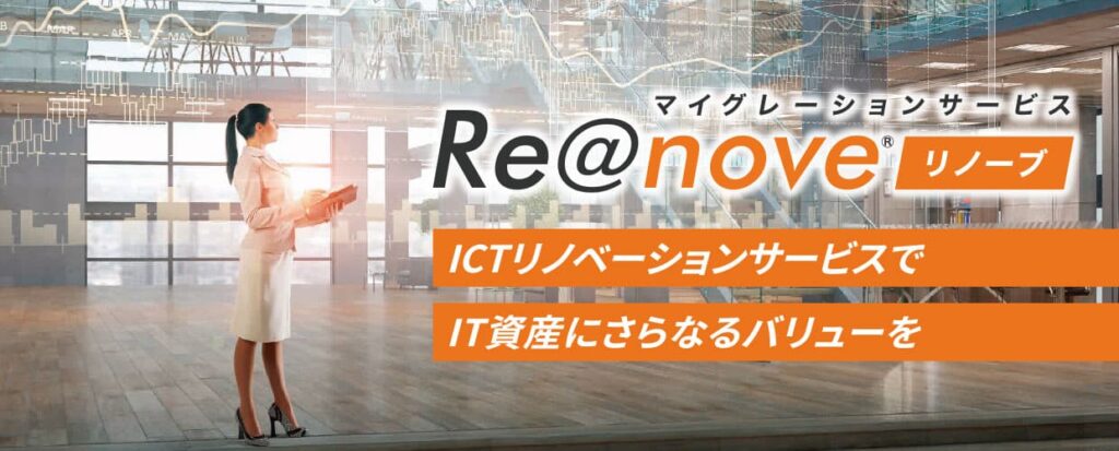 EOL対策なら「Re@nove」におまかせください