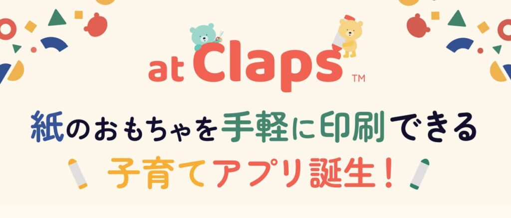 at Claps 紙のおもちゃを手軽に印刷できる子育てアプリ誕生
