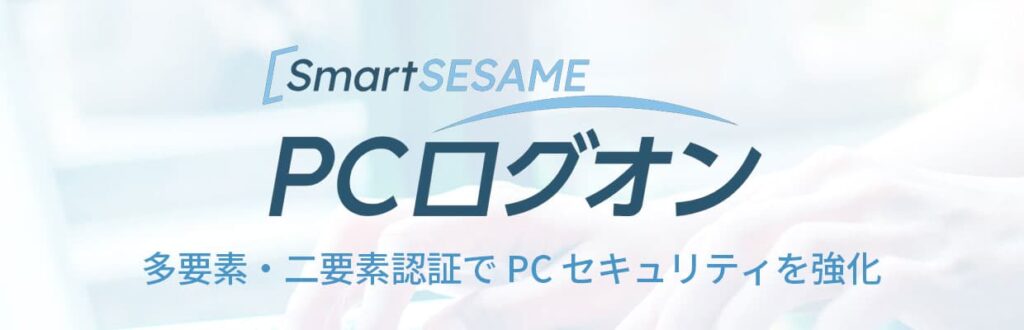SmartSESAME PCログオンという解決策