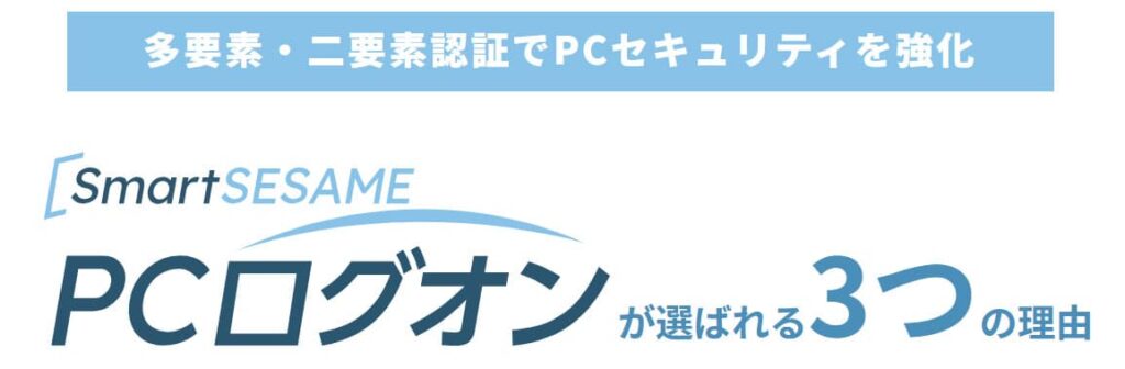 SmartSESAME PCログオンが選ばれる3つの理由