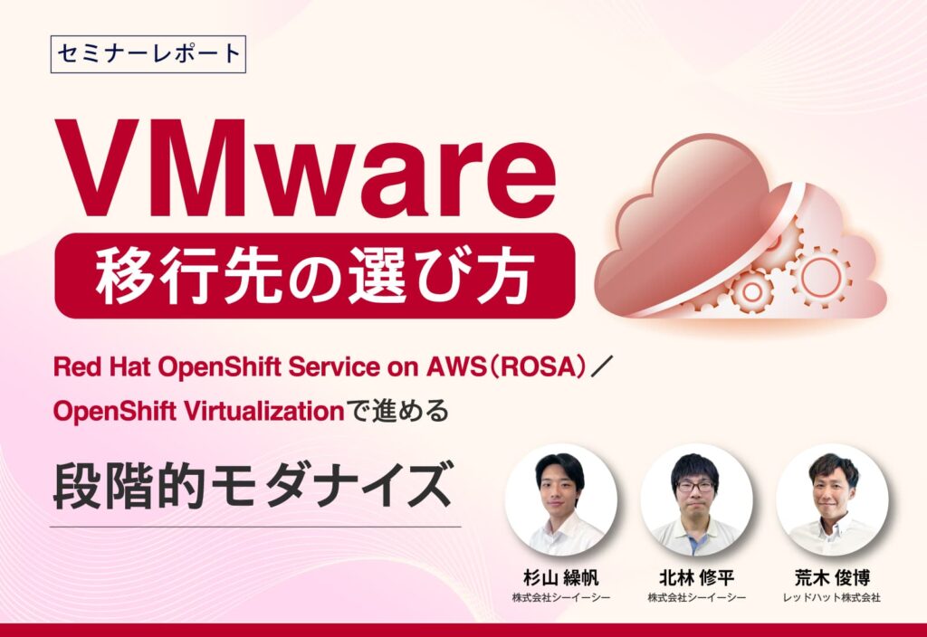 【セミナーレポート 】VMware移行先の選び方──Red Hat OpenShift Service on AWS（ROSA）／OpenShift Virtualizationで進める段階的モダナイズ