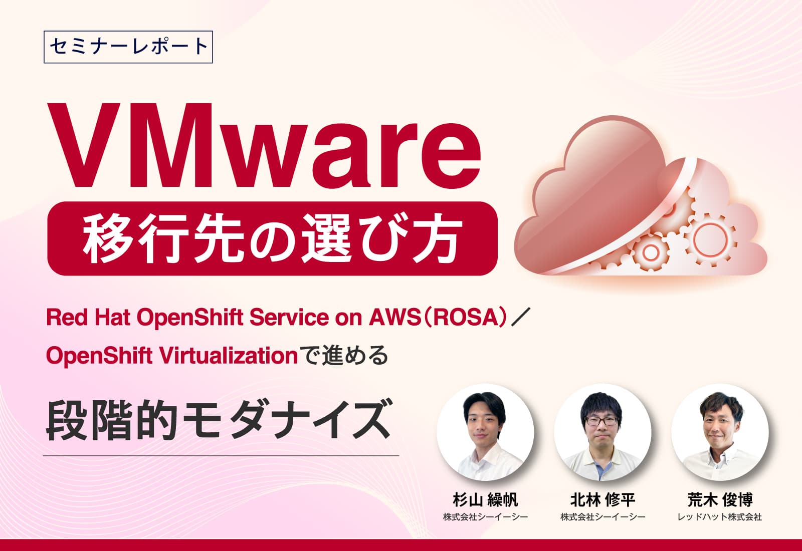 【セミナーレポート 】VMware移行先の選び方──Red Hat OpenShift Service on AWS(ROSA)/OpenShift Virtualizationで進める段階的モダナイズ