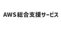 AWS総合支援サービス