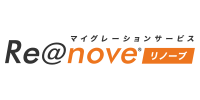 マイグレーションサービス Re@nove