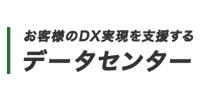 お客様のDX実現を支援する　データセンター
