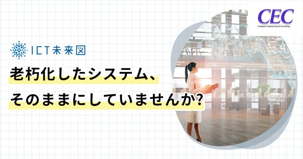 マイグレーションで実現するビジネス変革とDX戦略。老朽化したシステム、そのままにしていませんか?