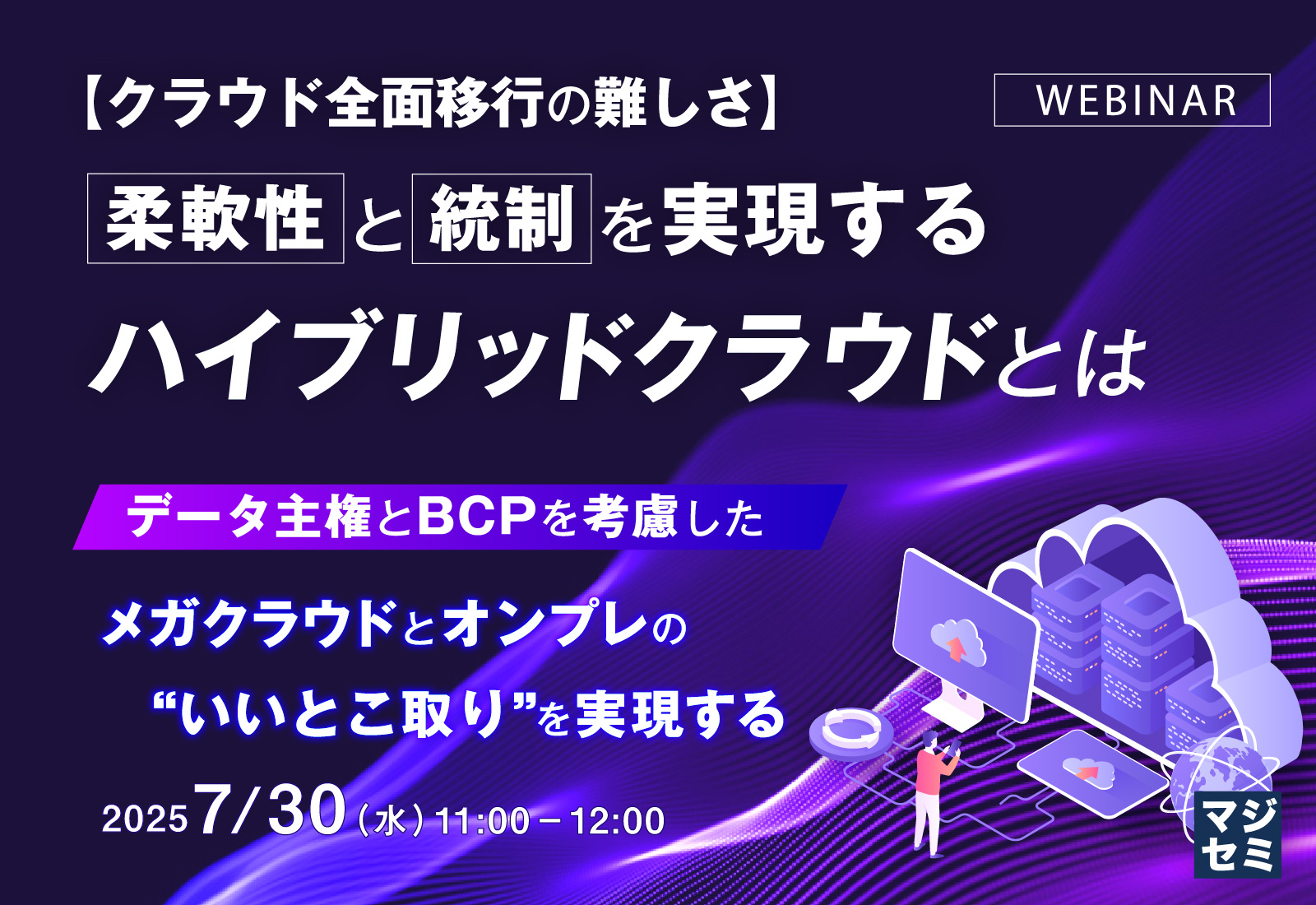 【クラウド全面移行の難しさ】柔軟性と統制を実現するハイブリッドクラウドとは~データ主権とBCPを考慮した、メガクラウドとオンプレの“いいとこ取り”を実現する~
